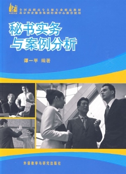 秘书实务与案例分析封面图