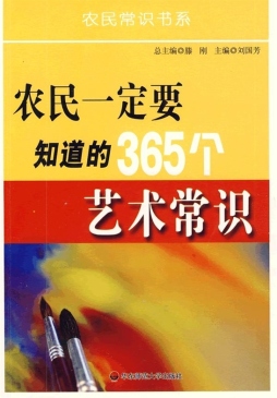 农民一定要知道的365个艺术常识封面图