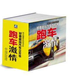 好看能玩汽车立方书封面图
