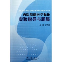西医基础医学概论实验指导及题集封面图