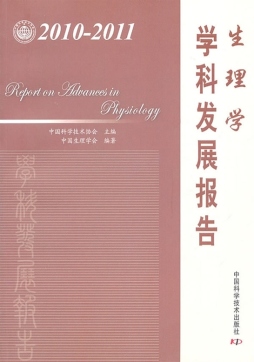 2010～2011生理学学科发展报告封面图