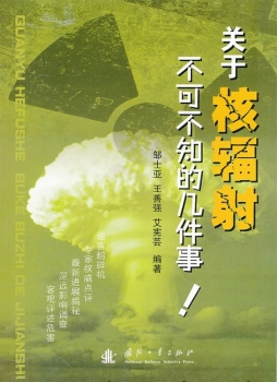 关于核辐射不可不知的几件事封面图