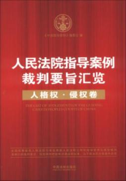 人民法院指导案例裁判要旨汇览封面图