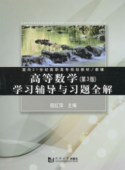 高等数学（第3版）学习辅导与习题全解封面图