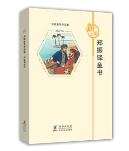 郑振铎童书封面图