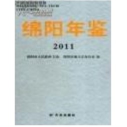 绵阳年鉴封面图