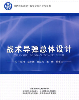 战术导弹总体设计封面图