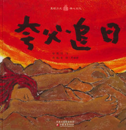 夸父追日封面图