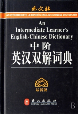 中阶英汉双解词典封面图