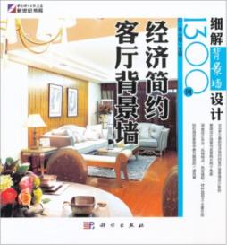 细解背景墙设计1300例封面图