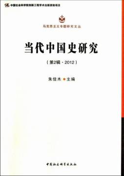 当代中国史研究封面图