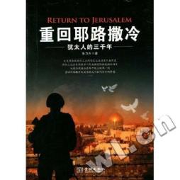重回耶路撒冷封面图