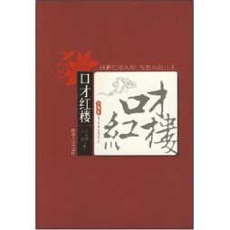 口才红楼封面图