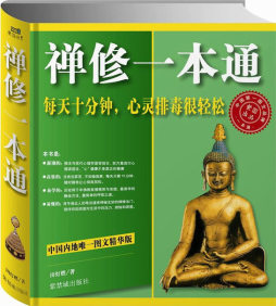 禅修一本通封面图