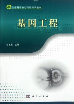 基因工程封面图