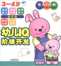 幼儿IQ阶梯开发封面图