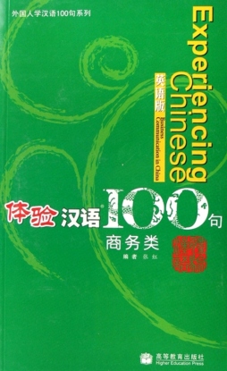 体验汉语100句封面图