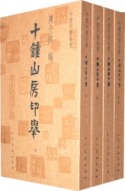 十钟山房印举封面图