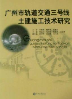 广州市轨道交通三号线土建施工技术研究封面图
