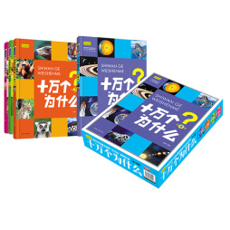 十万个为什么封面图