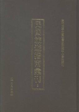 民国旅游指南汇刊封面图