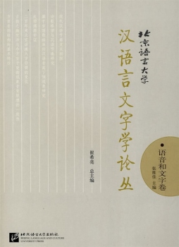 北京语言大学汉语言文字学论丛封面图
