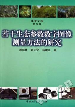若干生态参数数字图像测量方法研究封面图