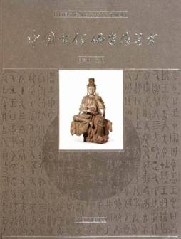 中国古代佛造像艺术封面图