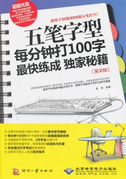 五笔字型每分钟打100字最快练成独家秘籍封面图