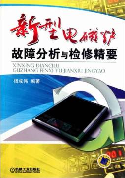 新型电磁炉故障分析与检修精要封面图