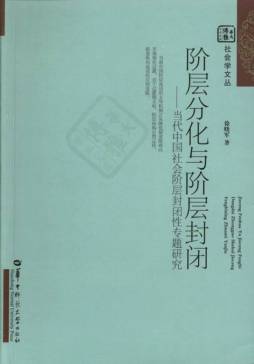 阶层分化与阶层封闭封面图