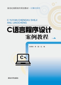 C语言程序设计案例教程封面图