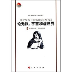 论无限、宇宙和诸世界封面图