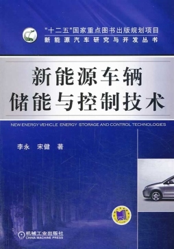新能源车辆储能与控制技术封面图