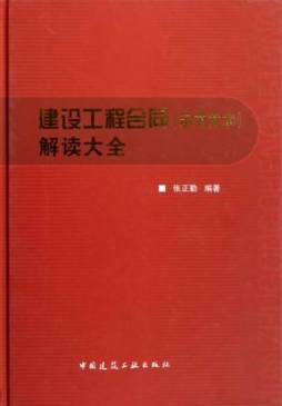 建设工程合同（示范文本）解读大全封面图