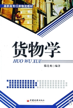 货物学封面图