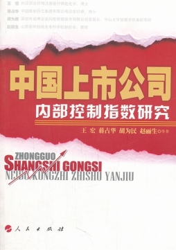 中国上市公司内部控制指数研究封面图