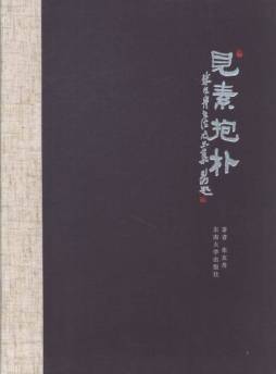 见素抱朴封面图