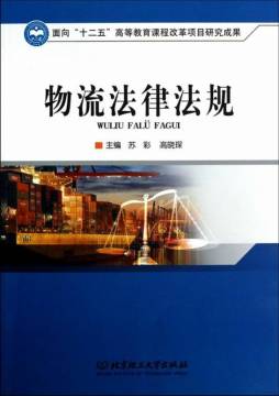 物流法律法规封面图