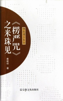 楞严咒之米珠见封面图