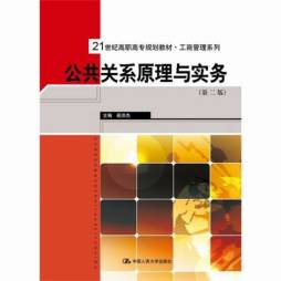 公共关系原理与实务封面图