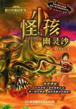 怪小孩与幽灵沙封面图