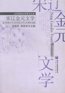 宋辽金元文学封面图
