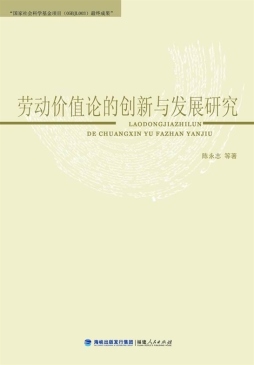 劳动价值论的创新与发展研究封面图
