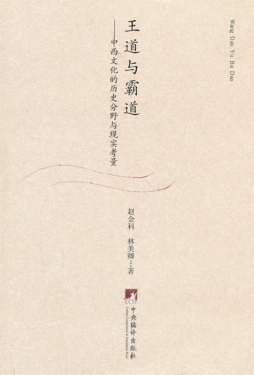 “王道”与“霸道”封面图