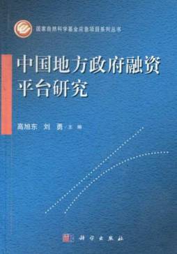 中国地方政府融资平台研究封面图