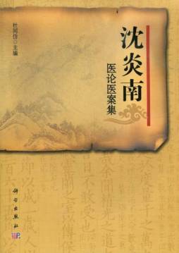 沈炎南医论医案集封面图
