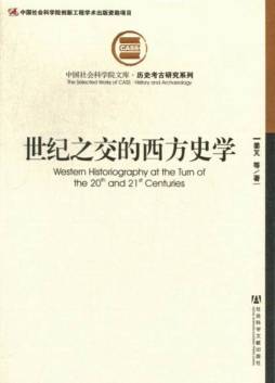 世纪之交的西方史学封面图