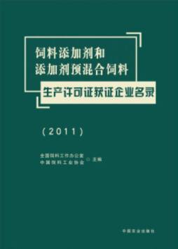 饲料添加剂和添加剂预混合饲料生产许可证获证企业名录封面图