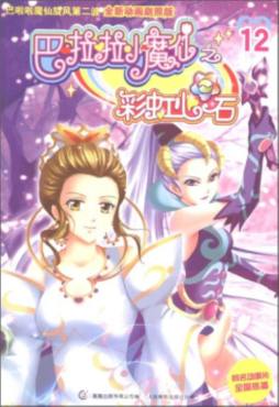 巴啦啦小魔仙封面图